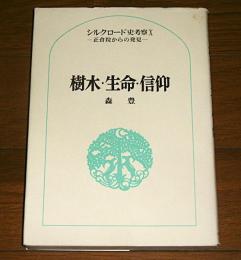 樹木・生命・信仰