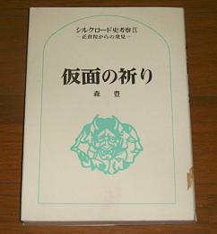 仮面の祈り