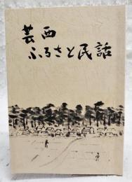 芸西ふるさと民話