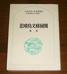 花喰鳥文様展開