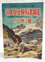 旺文社　大学受験ラジオ講座の復習　蛍雪時代1月号第1付録 秋期講座・昭和29年11月1日～30日