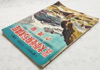 旺文社　大学受験ラジオ講座の復習　蛍雪時代1月号第1付録 秋期講座・昭和29年11月1日～30日