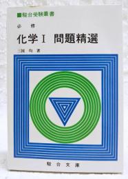 必修化学1問題精選