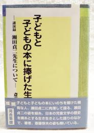 子どもと子どもの本に捧げた生涯 : 講演録瀬田貞二先生について