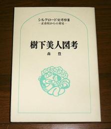 樹下美人図考
