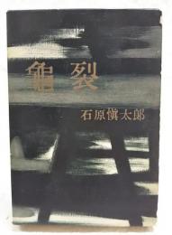 亀裂
