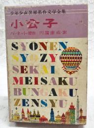 小公子
