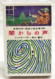 闇からの声