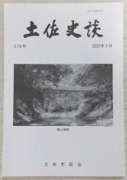 土佐史談　279号　足摺岬金剛福寺蔵「土佐一条家位牌群」第二十三番位牌を読む(3)：金剛福院主の出身母体についての検討…ほか