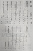 土佐史談　279号　足摺岬金剛福寺蔵「土佐一条家位牌群」第二十三番位牌を読む(3)：金剛福院主の出身母体についての検討…ほか