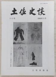 土佐史談　213号　大船建造の解禁と中浜万次郎…ほか