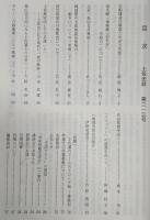 土佐史談　213号　大船建造の解禁と中浜万次郎…ほか