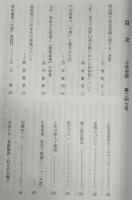 土佐史談　247号　明治期の政党認識に関する一考察…ほか