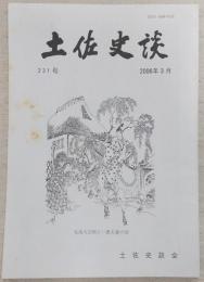 土佐史談　231号　橘系安芸氏と安芸地域について…ほか