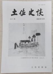 土佐史談　221号　浜口雄幸と統帥権問題…ほか