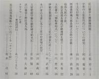 土佐史談　221号　浜口雄幸と統帥権問題…ほか
