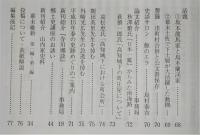土佐史談　221号　浜口雄幸と統帥権問題…ほか
