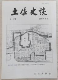 土佐史談　216号　岸田俊子と土佐(前)：土佐へ導かれて…ほか