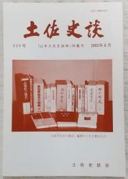 土佐史談　220号　「山本大先生追悼」特集号