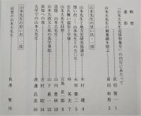 土佐史談　220号　「山本大先生追悼」特集号