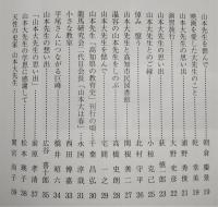 土佐史談　220号　「山本大先生追悼」特集号