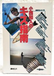小西和人のキス指南　別冊釣り名人シリーズ6 週刊釣りサンデー