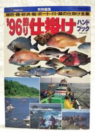 '96釣り仕掛けハンドブック　堤防・磯・砂浜・船・ボート・川・湖の仕掛け全集　TOEN MOOK No.52