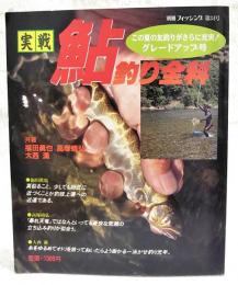 実戦鮎釣り全科　この夏の友釣りがさらに充実！グレードアップ号　別冊フィッシング第34号