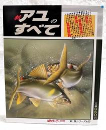 新アユのすべて　新 魚シリーズNo.6  週刊釣りサンデー別冊