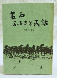 芸西ふるさと民話