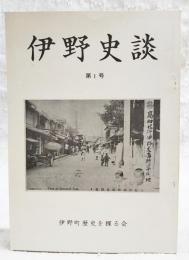伊野史談　第1号　（仁淀川堤防の考察、バーガ森北斜面遺跡と伊野盆地の地質、伊野町「こんぴら」信仰考、借家又兵衛、地名八田ほか）

