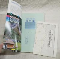 リフレッシュふるさと　ゆすはら'86町勢要覧　町制20周年　（本誌＋資料編＋梼原町史跡景勝地図）