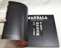 Eros + cosmos in mandala : the mandalas of the two worlds at the Kyōō Gokoku-ji : [exhibition catalogue]　(教王護国寺両界曼荼羅)　付図4枚付き