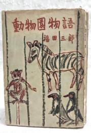動物園物語