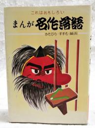 まんが名作落語