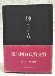 神サマの夜 : 詩集