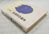 赤城山民俗記