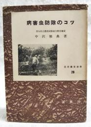 病害虫防除のコツ