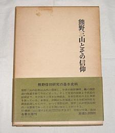 熊野三山とその信仰