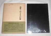 熊野三山とその信仰