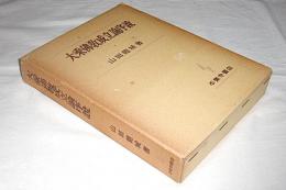 大乗仏教成立論序説