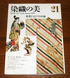染織の美 21　特集・江戸の小袖 / 紅花