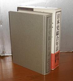 日本史総合年表　＜国史大辞典別巻＞