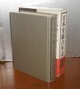 日本史総合年表　＜国史大辞典別巻＞