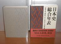 日本史総合年表　＜国史大辞典別巻＞