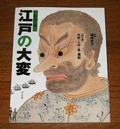 江戸の大変