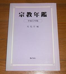 宗教年鑑