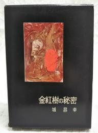 金紅樹の秘密