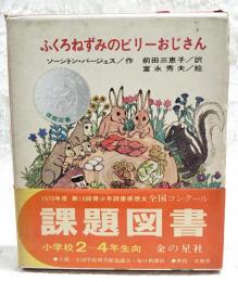 ふくろねずみのビリーおじさん