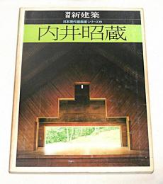 内井昭蔵　別冊新建築　日本現代建築家シリーズ②